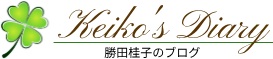 勝田桂子のブログ
